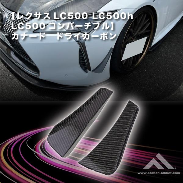 ドライカーボン カナード レクサス LC500 LC500H LC500コンバーチブル クリア塗装済...