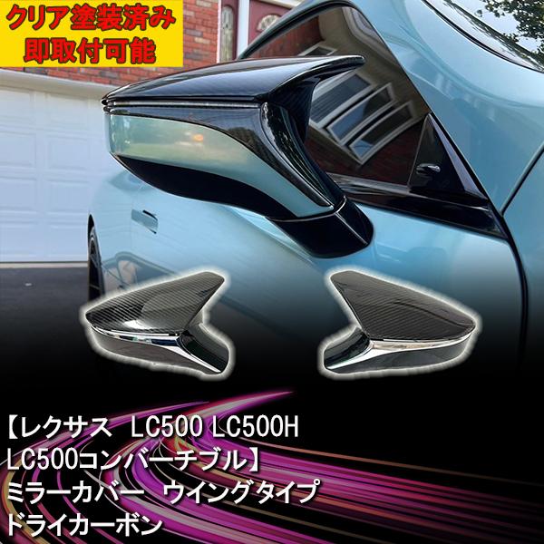 カーボンアディクト 正規販売店 ドアミラーカバー ウイングタイプ ドライカーボン レクサス LC50...