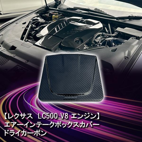 ドライカーボン エアーインテークボックスカバー レクサス LC500 V8 エンジン クリア塗装済み...