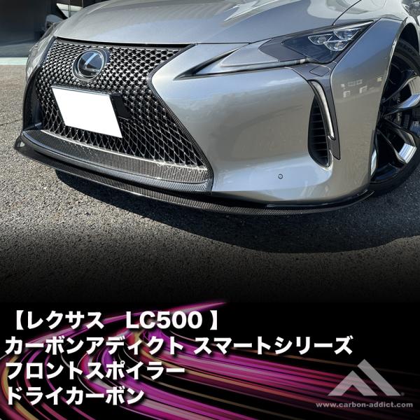 ドライカーボン フロント スポイラー スマートシリーズ レクサス LC500 LC500H LC50...