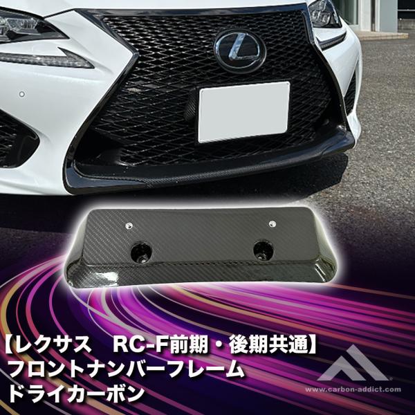 ドライカーボン フロント ナンバーフレーム レクサス RCF 前期 後期 クリア塗装済み 国内製 カ...