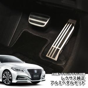 レクサス（LEXUS） レクサス純正 アルミペダルセット クラウン クロス