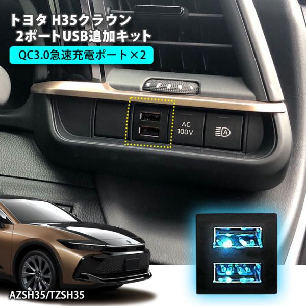 トヨタ H35 クラウンクロスオーバー 2ポートUSB追加キット トヨタCタイプ 急速充電 USB増...