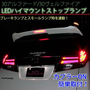 トヨタ 30アルファード / 30ヴェルファイア LEDハイマウントストップランプ 全面発光で存在感抜群 カプラーオンで簡単取付 テールランプ  AWESOME/オーサム｜carboutiqueif2