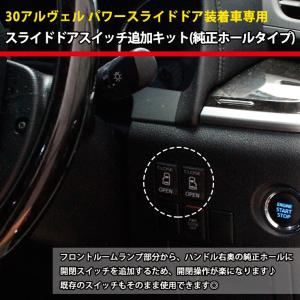 30アルファード スライドドアスイッチ増設スイッチセット フルカスタム ポン付け トヨタ 30アルヴェル パワースライドドア装着車専用 スライドドア