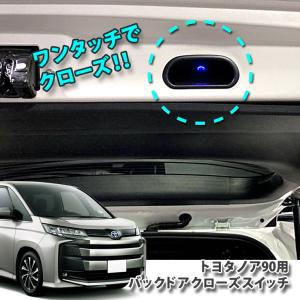 トヨタ 90系ノア用 バックドアクローズスイッチ TOYOTA NOAH BACKDOOR SWITCH ZWR90W ZWR95W ZRA90W ZRA95W 90ノア ノア｜carboutiqueif2