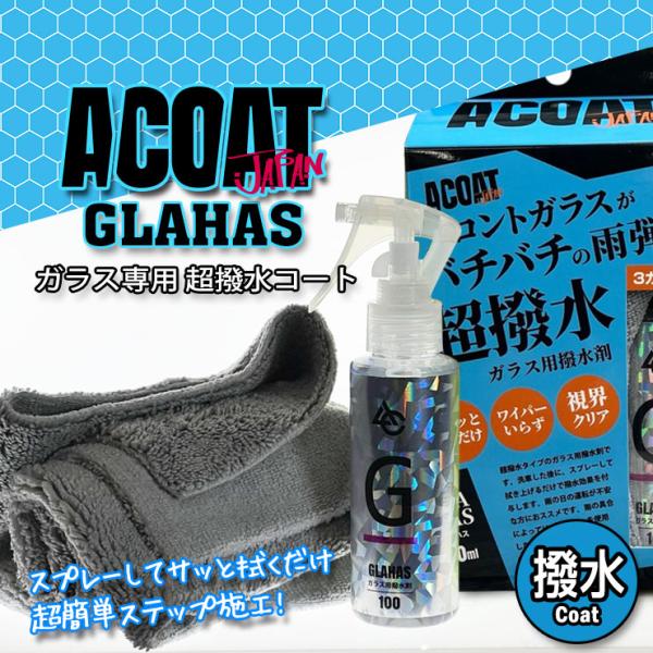 ACOAT GLAHAS グラハス ガラス用撥水コート剤 100ml ガラス撥水剤 洗車用品 Aコー...