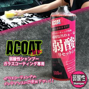 A-COAT ガラスコーティング専用 弱酸性シャンプー 500ml(100倍希釈) 洗車用品 Aコート  カーシャンプー 濃縮タイプ プロ仕様 洗車洗剤 濃縮シャンプー 弱酸性｜carboutiqueif2