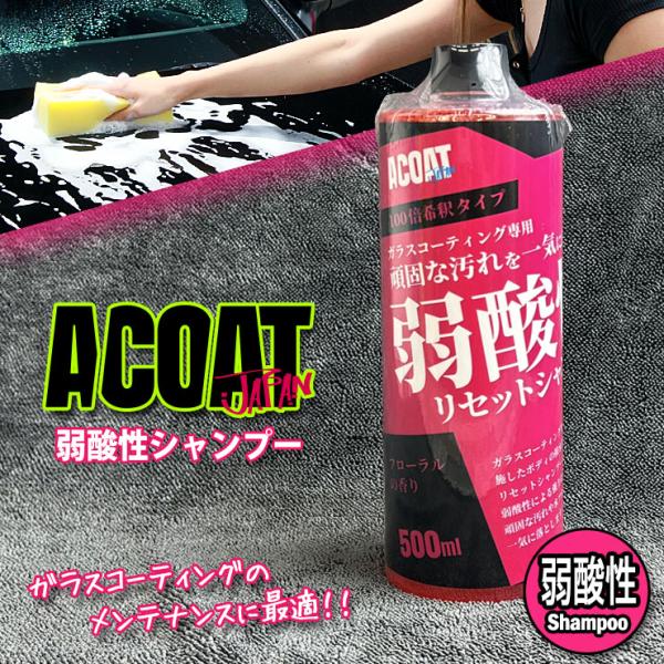 ACOAT 弱酸性シャンプー 500ml(100倍希釈) 洗車用品 Aコート カーシャンプー 濃縮タ...