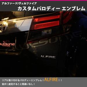 カスタムパロディーエンブレム ALFIRE （アルファイア） アルファード/ヴェルファイア 2色 （クロームメッキ/マットブラック）｜carboutiqueif2