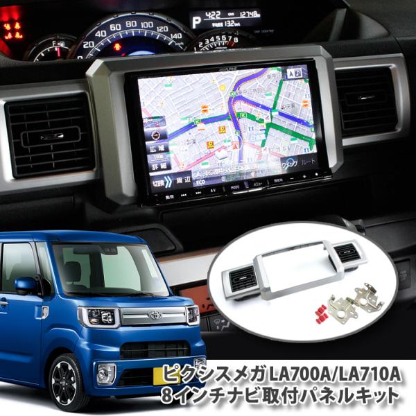 トヨタ LA700A / LA710A ピクシスメガ（H27.7〜） 8インチカーナビ取付パネルキッ...