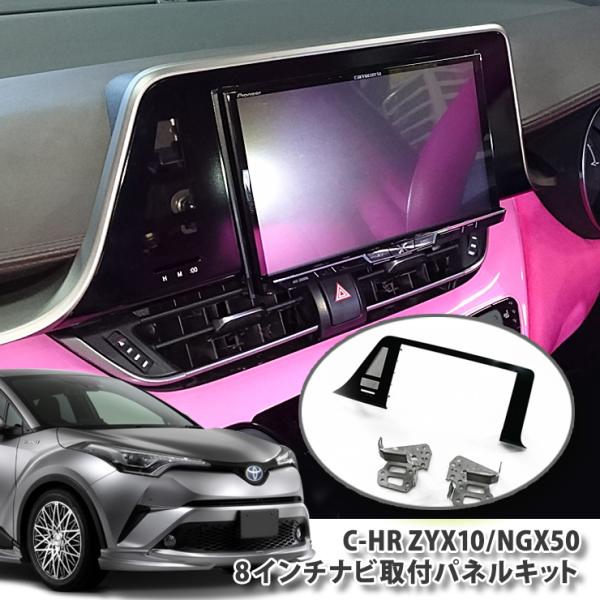 トヨタ C-HR ZYX10/NGX50用 8インチカーナビ取付パネルキット ビッグエックス 楽ナビ...