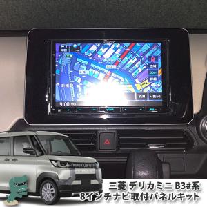 三菱 B30系 デリカミニ スペース R5.5〜 用 8インチカーナビ取付パネルキット MITSUBISHI ミツビシ DELICA MINI｜carboutiqueif2