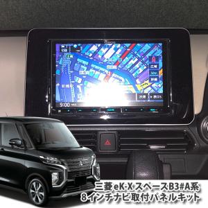 三菱 B30系 eKクロス スペース（H31.3〜）用 8インチカーナビ取付パネルキット MITSUBISHI ミツビシ EK-X SPACE イーケークロス B34A B35A B37A B38A｜カーブティックイフ