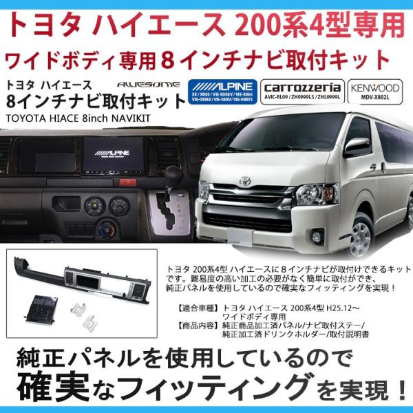ハイエース 200系4型/5型/6型/7型/8型 ワイドボディ専用 ８インチ カーナビ取付キット パ...