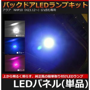 トヨタ アクア NHP10 （H23.12〜） 専用 バックドアLEDランプキット パネル （単品）  AWESOME/オーサム｜carboutiqueif2