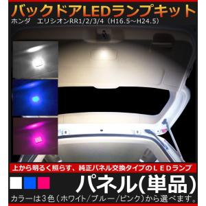 ホンダ エリシオン RR1/2/3/4 （H16.5〜H24.5） 専用 バックドア （トランク） LEDランプキット パネル （単品）  AWESOME/オーサム｜carboutiqueif2