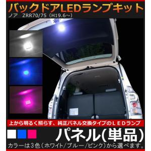 トヨタ ノア ZRR70/75 （H19/6〜） 専用 バックドアLEDランプキット パネル （単品）  AWESOME/オーサム｜carboutiqueif2
