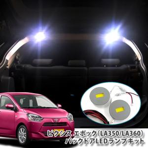 トヨタ LA350 / LA360 ピクシスエポック 用 バックドアLEDランプキット
