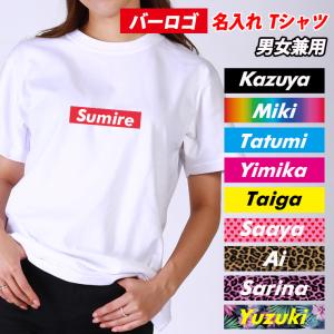 バーロゴ名入れ Tシャツ 男女兼用 名入れ 7.4オンス Ｔシャツ メンズ レディーズ 男性用 女性用 ホワイト ブラック プレゼント おしゃれ かわいい｜carboutiqueif2