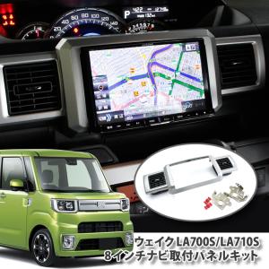 ダイハツ ウェイク LA700S / LA710S （H26.11〜） 8インチカーナビ取付パネルキット DAIHATSU WAKE PANELKIT BIG-X ALPINE KENWOOD MITSUBISHI｜carboutiqueif2