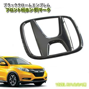 マイナーチェンジ前】VEZEL ブラックエンブレム（オプショングリル用