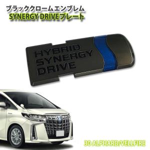 トヨタ 30系アルファード/ヴェルファイア ハイブリッド用 ブラッククロームエンブレム SYNERGY DRIVEプレート（単品） TOYOTA ALPHARD VELLFIRE｜carboutiqueif2