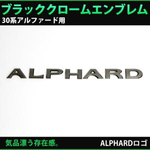 トヨタ 30系 アルファード/アルファードハイブリッド専用 ブラッククロームエンブレム ALPHARDロゴ （単品） バックドアネームプレート｜carboutiqueif2