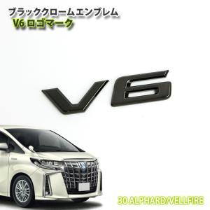 トヨタ 30系アルファード/ヴェルファイア用 ブラッククロームエンブレム リアV6ロゴマーク(単品) TOYOTA ALPHARD VELLFIRE EMBLEM GGH30W GGH35W AGH30W AGH35W｜carboutiqueif2