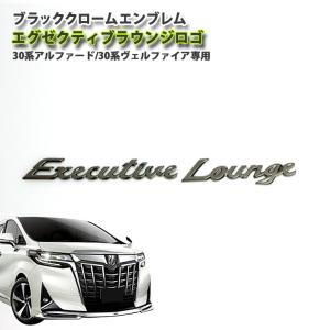 トヨタ 30系 アルファード/30系ヴェルファイア専用 ブラッククローム