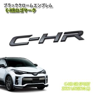 トヨタ C-HR GR SPORT ZYX11/NGX10 (R1/10〜)専用 ブラッククロームエンブレム C-HRロゴ(単品) 受注生産 シーエイチアール ジーアール スポーツ｜carboutiqueif2