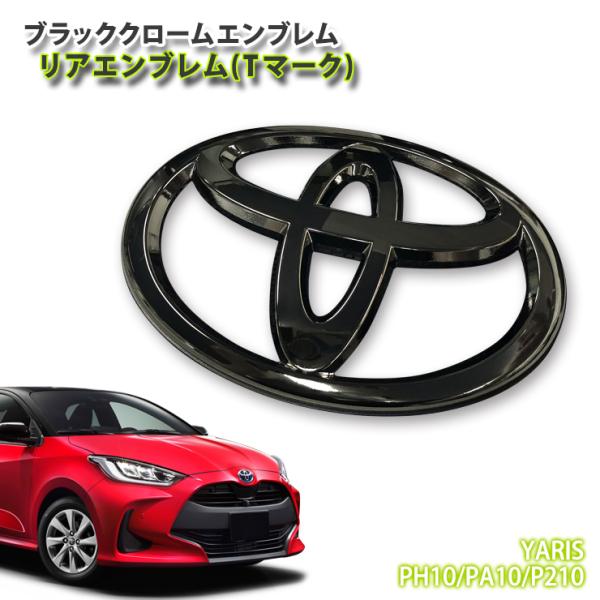トヨタ ヤリス 10系 ハイブリッド ガソリン (R2.2〜R6.1)用 リアTマーク ブラッククロ...