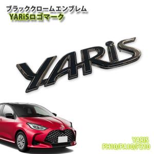 グラージオ GRヤリス 10系 ソリッドカラーエンブレム YARISロゴのみ