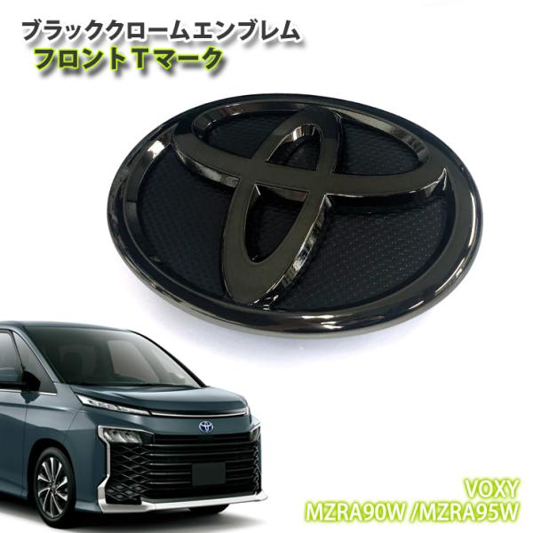 トヨタ 90系 ヴォクシー ガソリン車 用 R4.1〜R8.5  ブラッククロームエンブレム フロン...