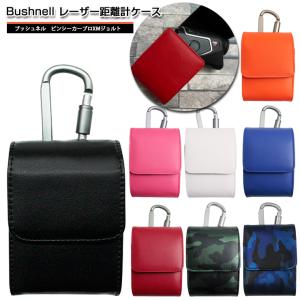 ブッシュネル ピンシーカープロXMジョルト 専用 レーザー距離計ケース 全8色 bushnell PRO ゴルフ プロゴルファー 収納 レーザー距離計カバー ニコン