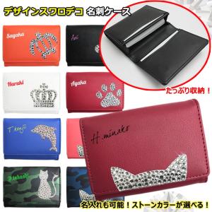 名入れも出来る スワロデコ デザイン 名刺入れ 名刺ケース カードケース レディース メンズ 名刺ホルダー 就職 内定 祝い 誕生日 プレゼント