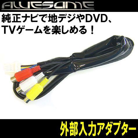 ネコポス限定/アルティス ACV40N・45N （H18.2〜H20.12） 外部入力アダプター外部...