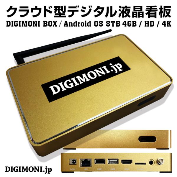 クラウド型 デジタル液晶看板 DIGIMONI BOX（STBサイネージ）3カ月/1年パック/3年パ...