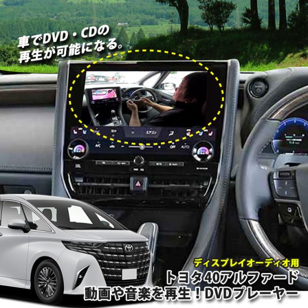 トヨタ 40系アルファード R5.6〜 ディスプレイオーディオ用 DVD/CDプレーヤー 超便利 車...