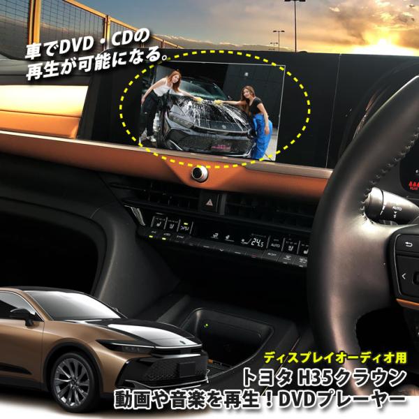 トヨタ H35 クラウンクロスオーバー R4.9〜 ディスプレイオーディオ用 DVD/CDプレーヤー...