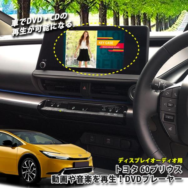トヨタ 60系 プリウス R5.1〜 ディスプレイオーディオ用 DVD/CDプレーヤー 超便利 車で...