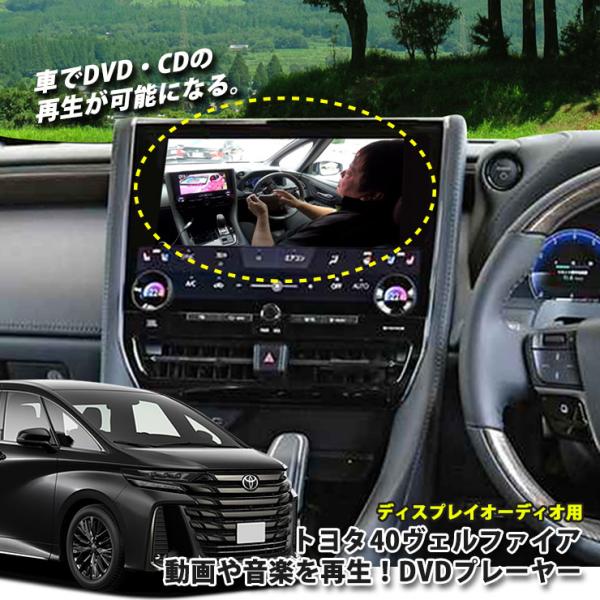 トヨタ 40系ヴェルファイア R5.6〜 ディスプレイオーディオ用 DVD/CDプレーヤー 超便利 ...