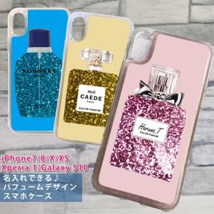 名入れできる★ パフュームデザイン スマホケース グリッター キラキラ動く 香水 iPhoneケース iPhone XS/X/8/7 Xperia 1 galaxy S10 エクスぺリア｜carboutiqueif2