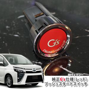 TRDプッシュスタートスイッチ　80ヴォクシーより外し（ガソリン車用） ノア 80系 ZRR8#G ZRR8#W （H26.1〜） ガソリン車用トヨタ純正 G's