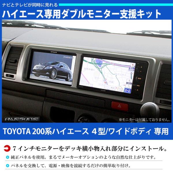 ハイエース 200系 4型/5型/6型/7型/8型 専用 ダブルモニター支援キット ７インチ モニタ...