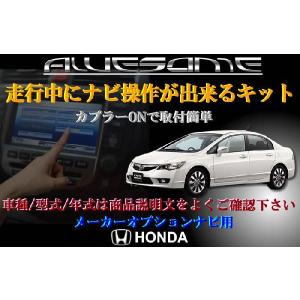 ネコポス限定/ホンダ シビック （タイプR・ハイブリッド含む） FD1〜3 （H20.09-） 走行中にナビ操作が出来るナビキット｜carboutiqueif2