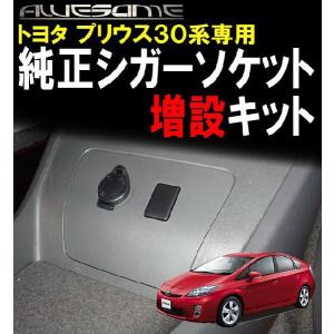 トヨタ プリウス 前期 ZVW30専用 純正シガーソケット増設キット