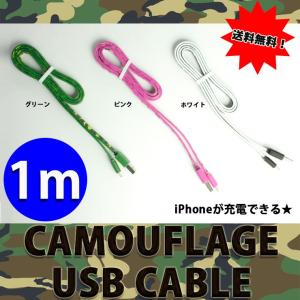 カモフラiPhone USBケーブル USB 充電 ケーブル iPhone6 iphone5｜carboutiqueif2