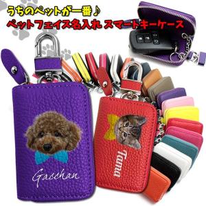 うちのペット♪ フェイス 名入れ スマートキーケース  本革 レザー スマートキーカバー トヨタ ホンダ マツダ ダイハツ スズキ ダイハツ レディース ブランド
