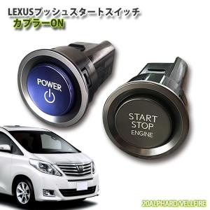 レクサス純正 20アルファード・ヴェルファイア用 LEXUSプッシュスタートスイッチ(カプラーON) TOYOTA VELLFIRE ALPHARD エンジン ボタン｜carboutiqueif2